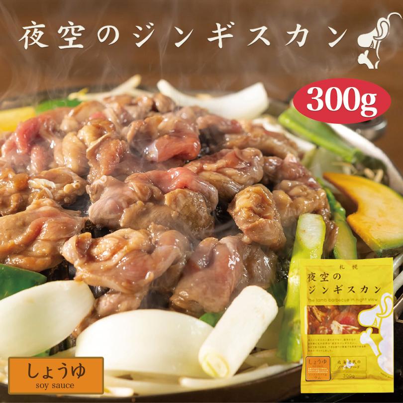 夜空のジンギスカン しょうゆ 300g ジンギスカン 北海道 ソウルフード 焼肉 BBQ バーべキュー お土産 プレゼント ギフト 羊 ラム 味付き :4547869010574:北海道銘菓 センカランド - 通販 - Yahoo!ショッピング 夜空のジンギスカン しょうゆ 300g ジンギスカン 北海道 ソウルフード 焼肉 BBQ バーべキュー お土産 プレゼント ギフト 羊 ラム 味付き :4547869010574:北海道銘菓 センカランド - 通販 - Yahoo!ショッピング