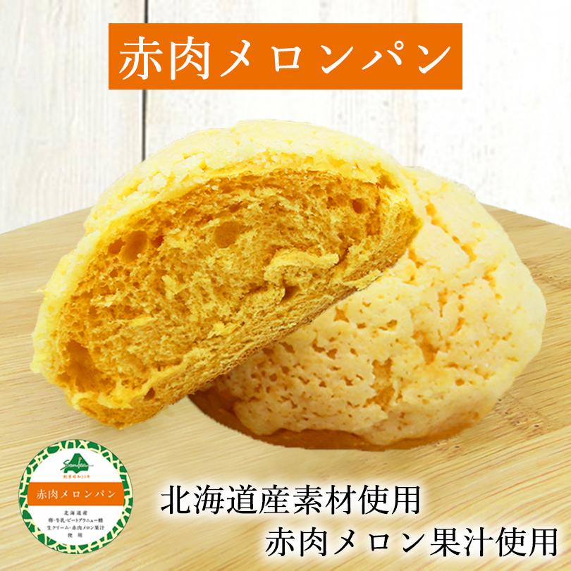 赤肉メロンパン 冷凍パン メロン 限定 菓子パン ご当地 牛乳 北海道産 人気 お菓子 ギフト ぱん おやつ スイーツ バレンタイン｜senka-land