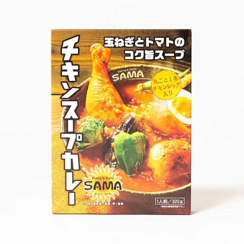 SAMA チキンスープカレー 10個セット 送料無料 送料込 北海道 札幌 トマトベース スパイス お土産 手土産 贈り物_1