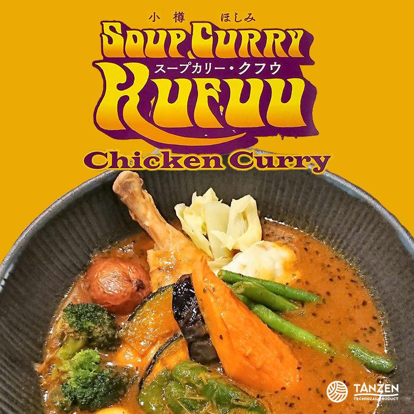 クフウ(kufuu) スープカリーチキン 453g 【5個セット】送料無料 送料込み タンゼン スープカレー 北海道 札幌 小樽 ほしみ スパイス チキンレッグ