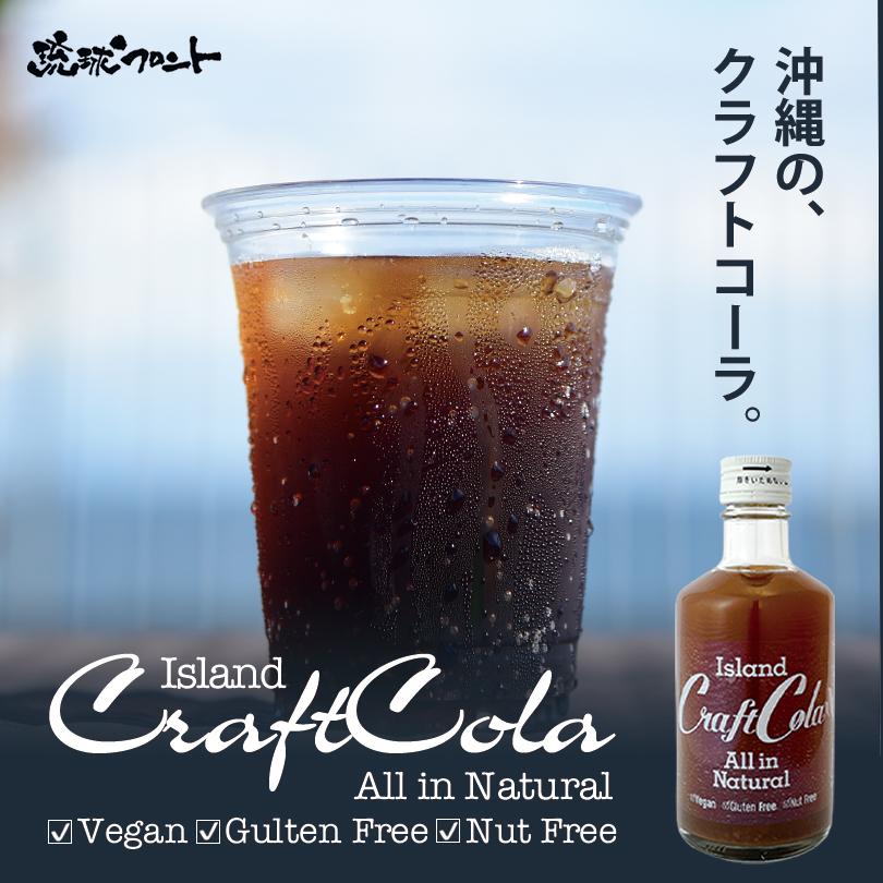 アイランド クラフトコーラ (300ml)【ヴィーガン・グルテンフリー