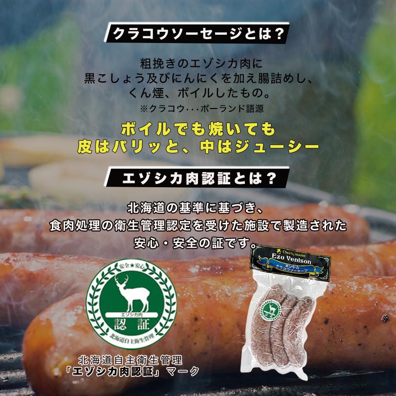 エゾ鹿クラコウソーセージ 南富フーズ 北海道 ジビエ お土産 ギフト