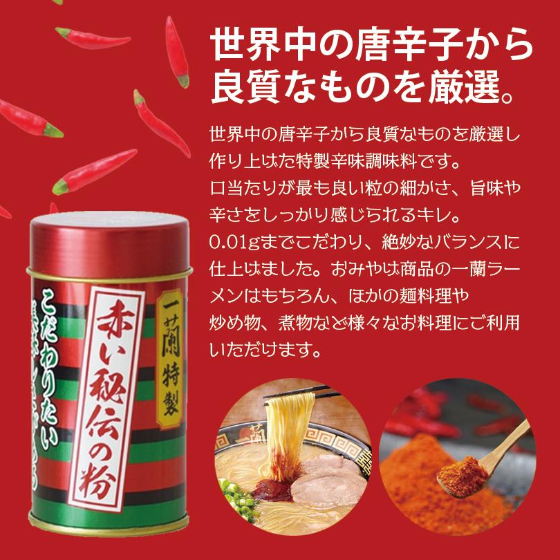 一蘭 特製赤い秘伝の粉 14g 2個セット 送料無料 唐辛子 調味料 とんこつラーメン 豚骨ラーメン お取り寄せ グルメ プレゼント 贈り物 ギフト ご当地｜senka-land｜02