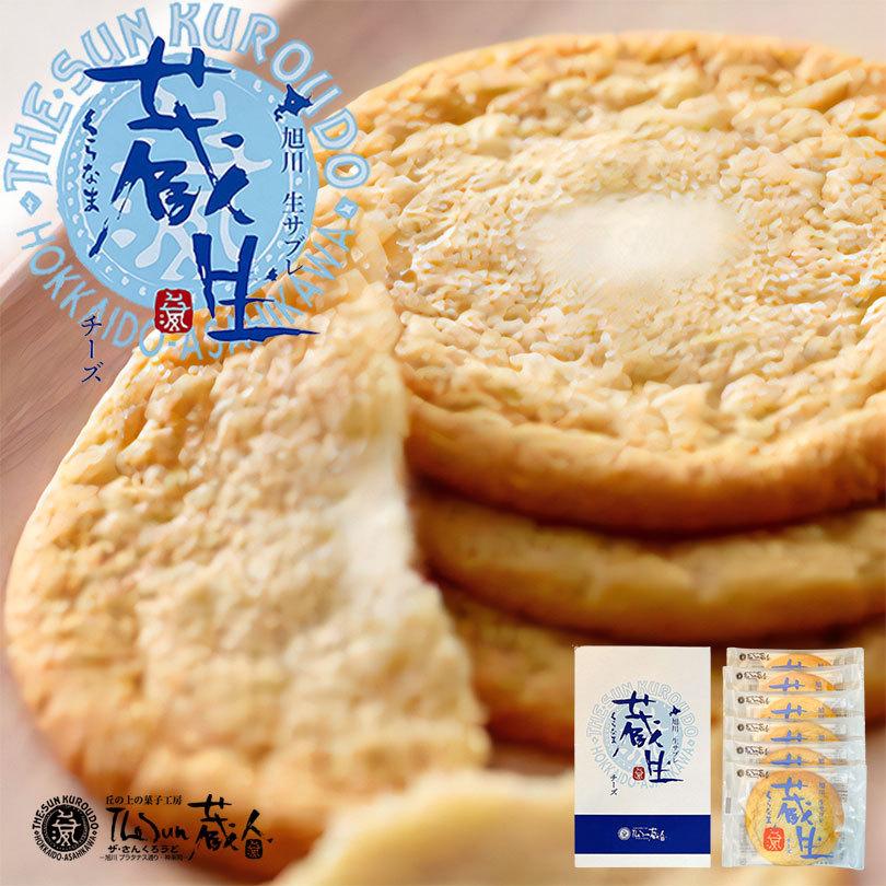 蔵生 チーズ 6入 北海道 旭川 北海道名物 お土産 ギフト 贈り物 蔵生 チーズ 6入 北海道 旭川 北海道名物 お土産 ギフト 贈り物