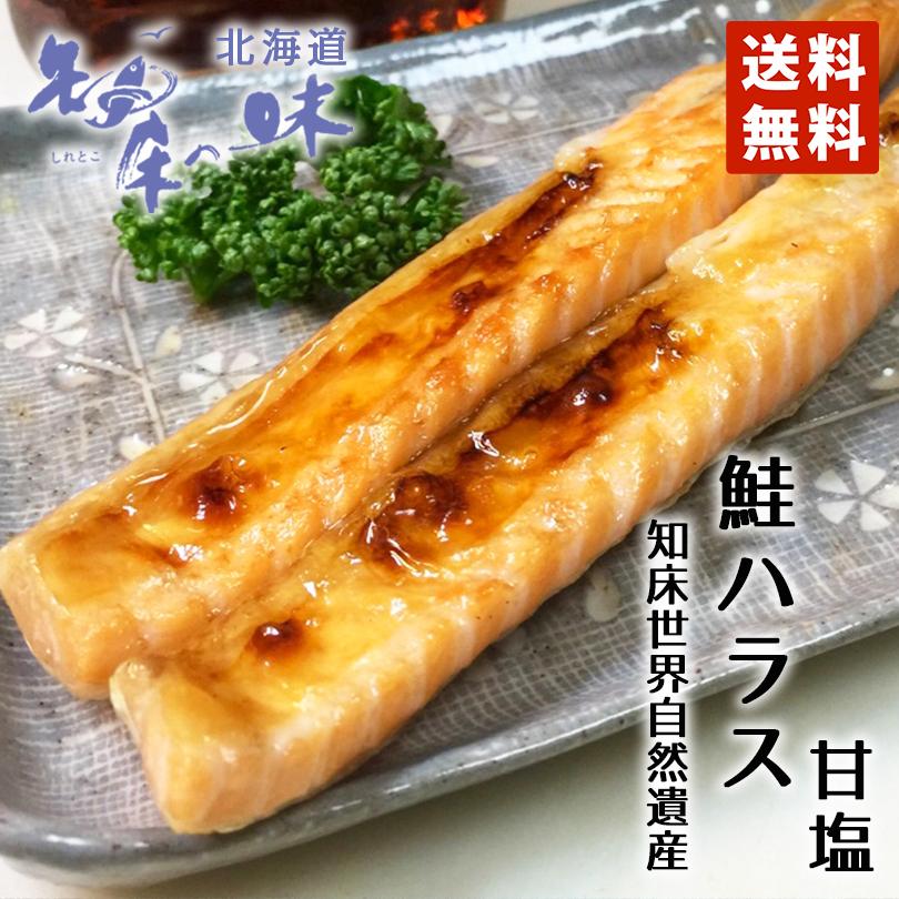 鮭ハラス 2個セット 送料無料 野尻正武商店 北海道産 知床 甘塩 おかず つまみ おにぎり サーモン しゃけ お取り寄せ お土産 ギフト s 2 北海道銘菓 センカランド 通販 Yahoo ショッピング