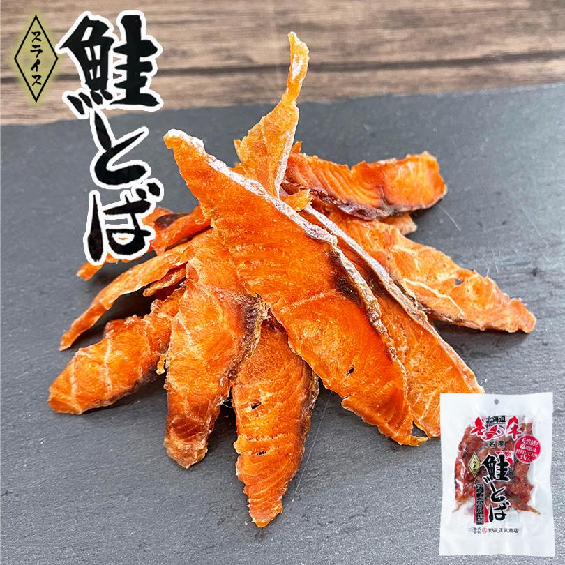 鮭とば スライス 50g 野尻正武商店 珍味 おつまみ 知床 世界遺産 保存食 一口