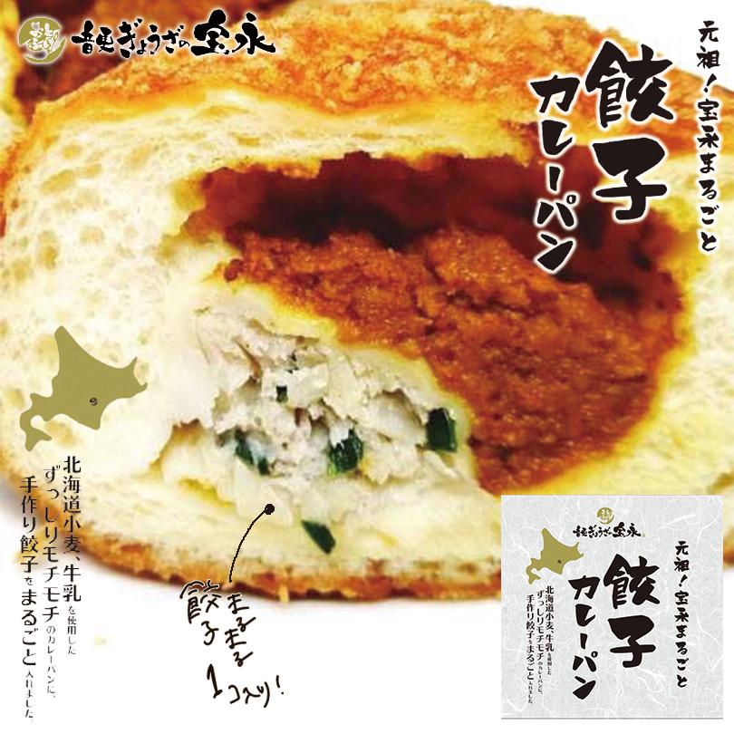 元祖 宝永 まるごと 餃子カレーパン 北海道 音更 小麦 ぎょうざ 元祖 宝永 まるごと 餃子カレーパン 北海道 音更 小麦 ぎょうざ