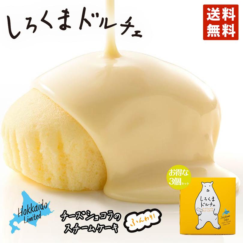 しろくまドルチェ ×3個セット 送料無料 YOSHIMI ホワイトチョコレート 蒸しケーキ しろくま シロクマ チーズケーキ プレゼント