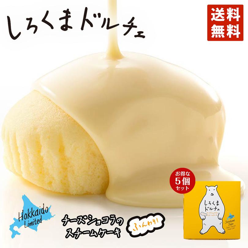 しろくまドルチェ 5個セット 送料無料 Yoshimi ホワイトチョコレート 蒸しケーキ しろくま シロクマ チーズケーキ プレゼント ギフト お土産 送料込 s 5 北海道銘菓 センカランド 通販 Yahoo ショッピング