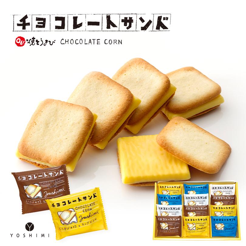 Oh!焼とうきび チョコレートサンド 個包装12枚入 5個セット 送料無料 ラングドシャ YOSHIMI お菓子 お土産 札幌 大通公園 名物 ヨシミ バレンタイン Oh!焼とうきび チョコレートサンド 個包装12枚入 5個セット 送料無料