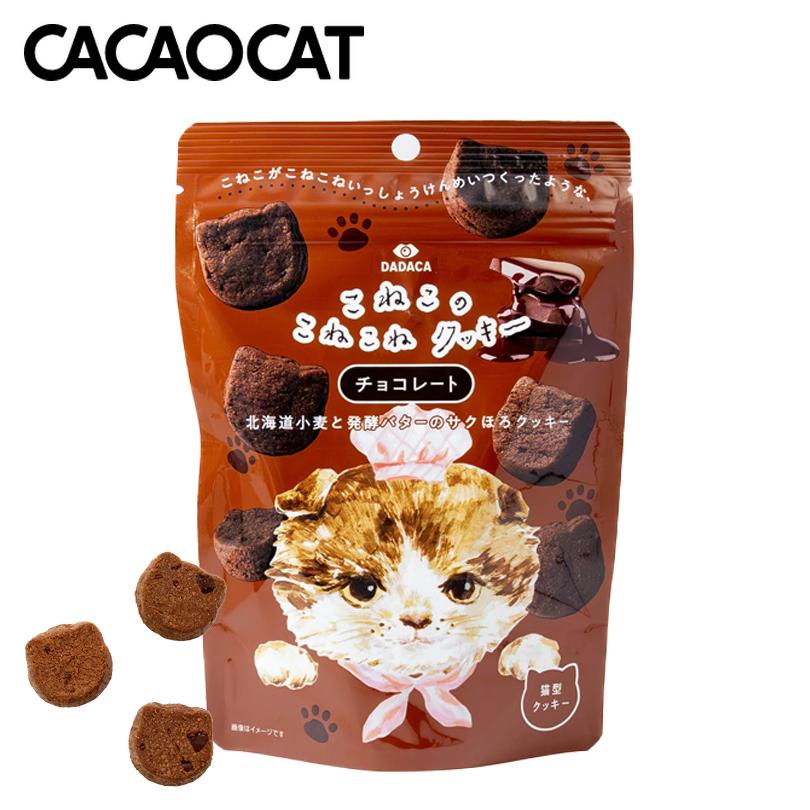DADACA こねこのこねこねクッキー チョコレート 58g 北海道 クッキー