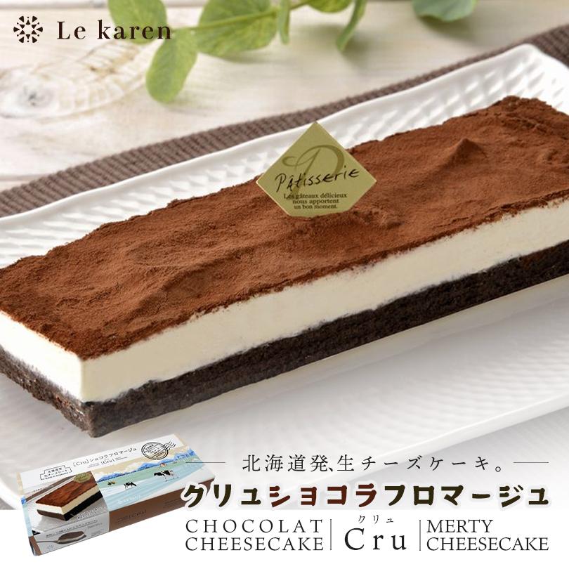 ル・カレン クリュショコラフロマージュ 送料無料 北海道 江別市 生