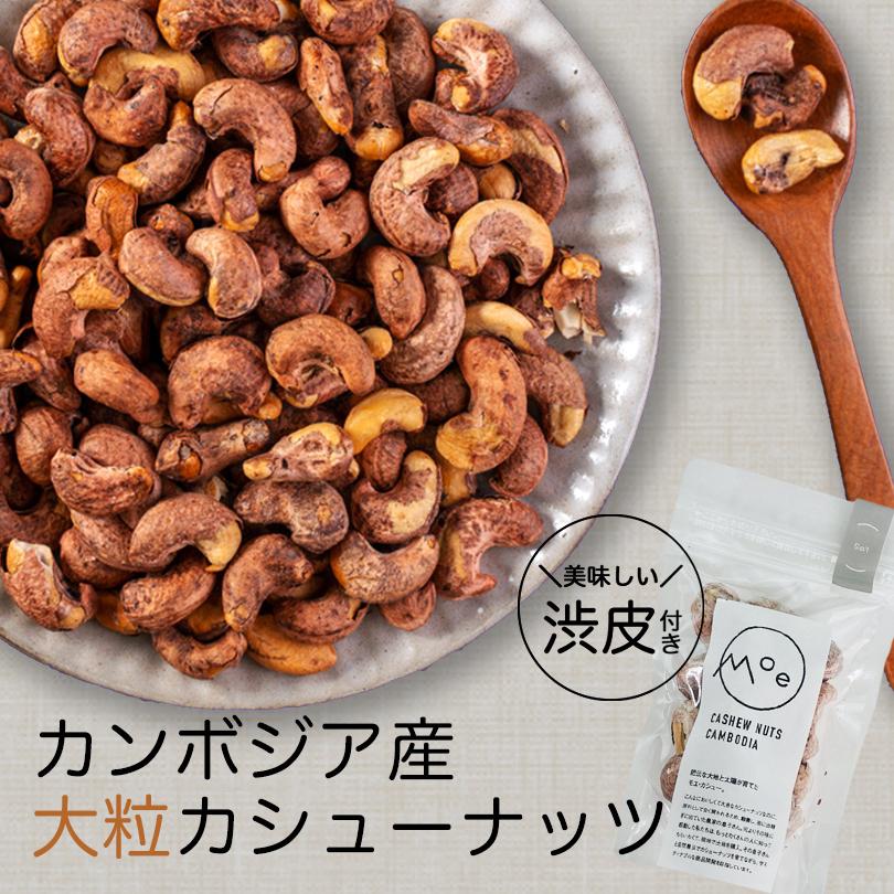 カシューナッツ 塩 モエ カシュー Salt 塩味 50g 3個セット カンボジア産 送料無料 メール便 渋皮付き 塩味カシューナッツ 酒 つまみ m 3 北海道銘菓 センカランド 通販 Yahoo ショッピング