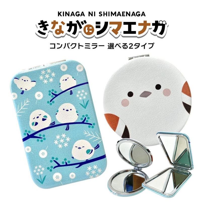 シマエナガ グッズ きながにシマエナガ 2面コンパクトミラー 拡大鏡（2