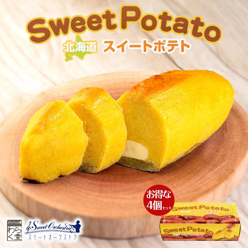 わらく堂 北海道スイートポテト 250g 4個セット 送料無料