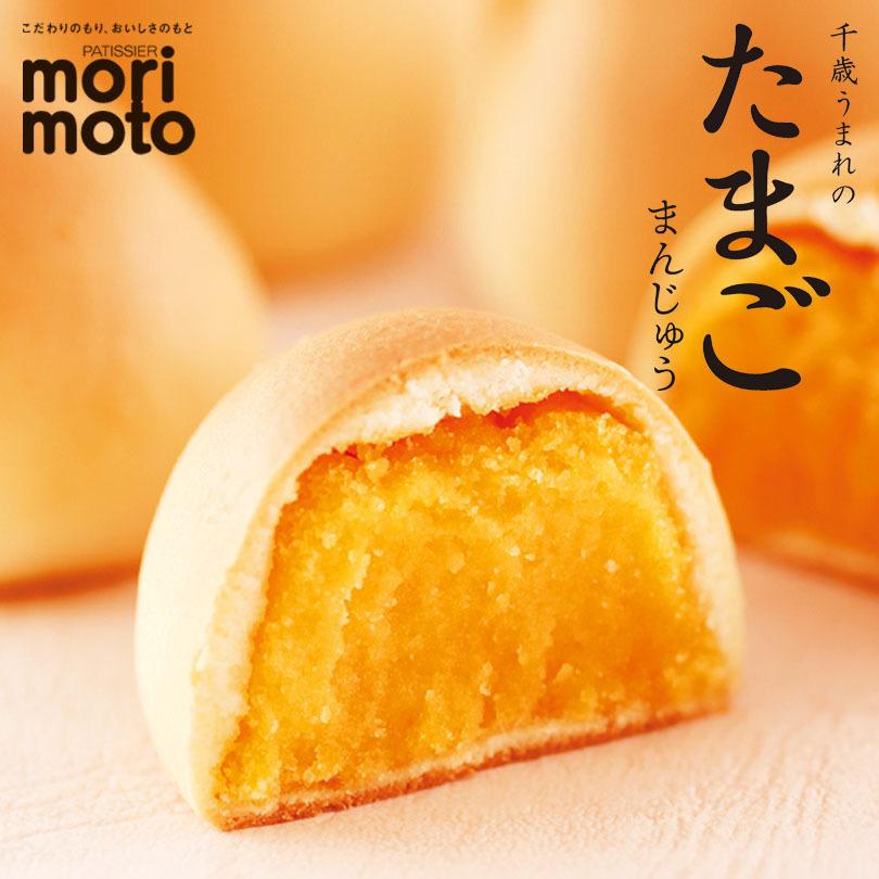 千歳うまれのたまごまんじゅう 8個入 北海道 千歳 もりもと 贈り物