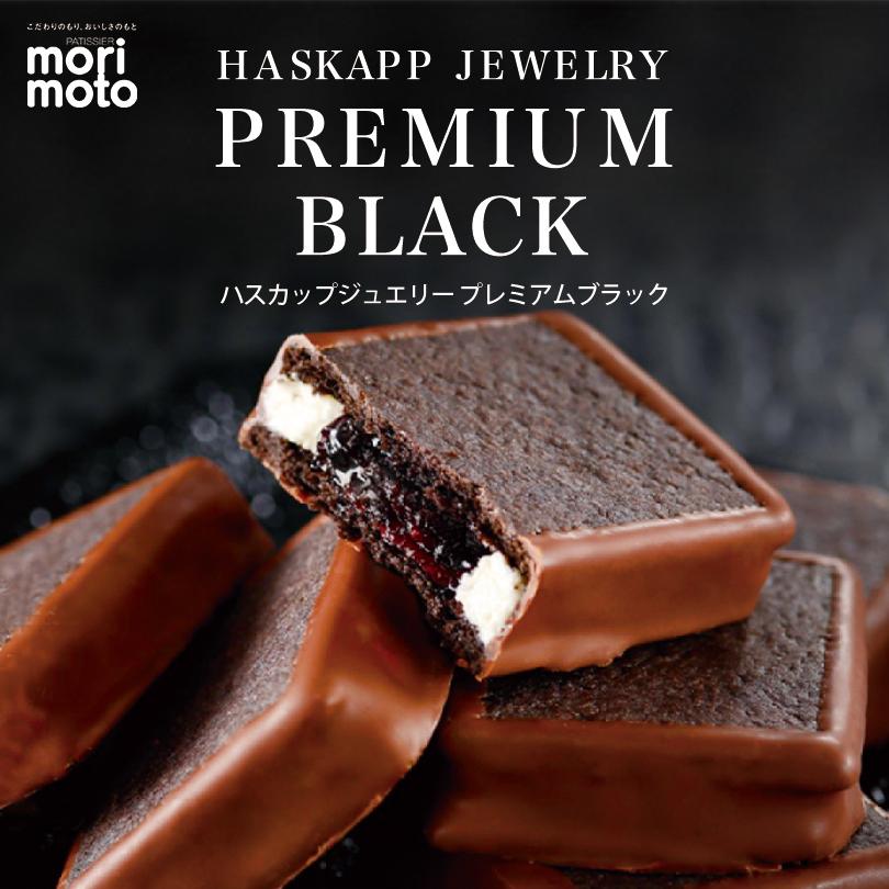 ハスカップジュエリー プレミアムブラック 4個入 もりもと 北海道 千歳