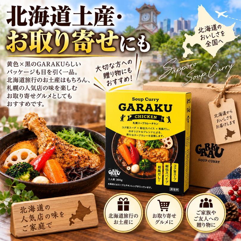 スープカレー GARAKU 札幌スープカレー チキン 北海道 お土産 ガラク