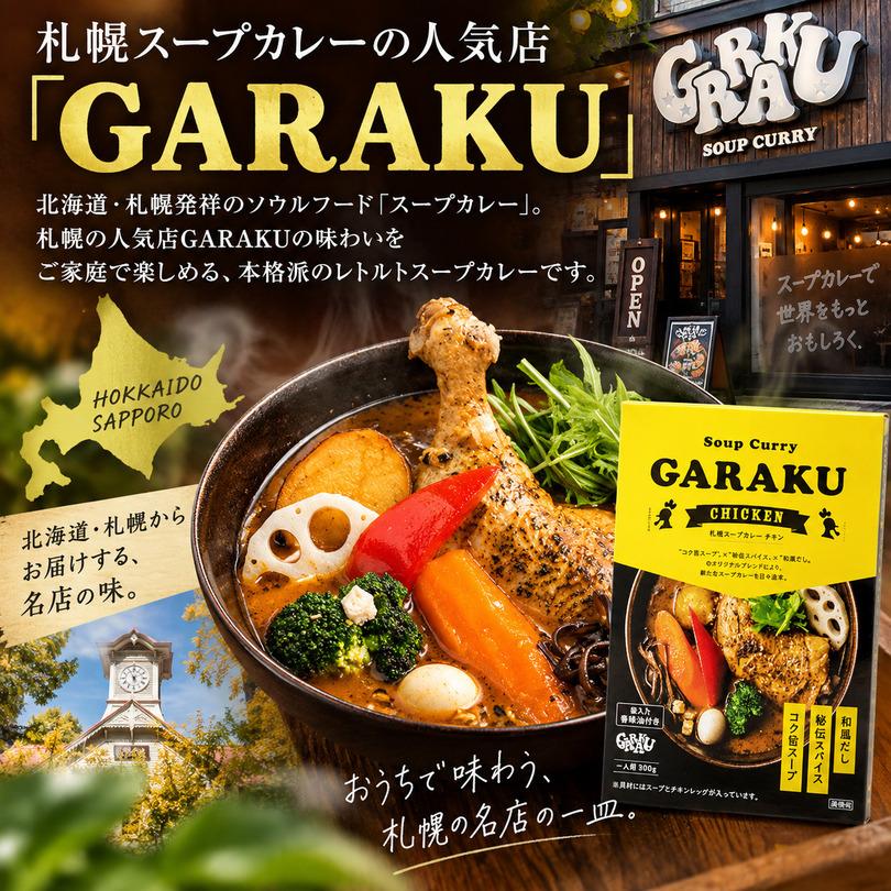 スープカレー GARAKU 札幌スープカレー チキン 北海道 お土産 ガラク