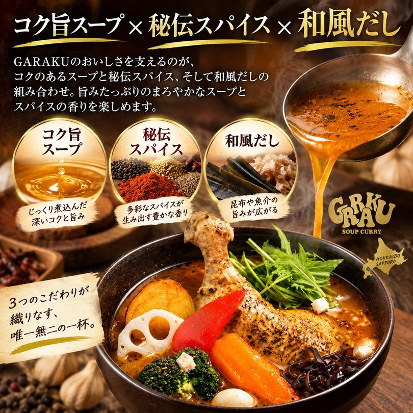 スープカレー GARAKU 札幌スープカレー チキン 北海道 お土産 ガラク