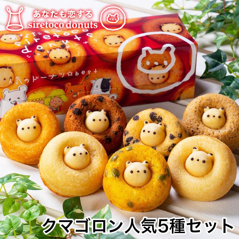 クマゴロンドーナツ人気ベスト5個入 送料無料 知床 有名 焼菓子
