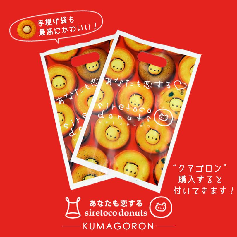 クマゴロンドーナツ人気ベスト5セット×5個セット 送料無料 知床 有名 焼き菓子 かわいい Twitter Instagram 話題 大人気商品 プレゼント ギフト お土産 :4582139391533s-5:北海道銘菓 センカランド - 通販 - Yahoo!ショッピング クマゴロンドーナツ人気ベスト5セット×5個セット 送料無料 知床 有名 焼き菓子 かわいい Twitter Instagram 話題 大人気商品 プレゼント ギフト お土産 :4582139391533s-5:北海道銘菓 センカランド - 通販 - Yahoo!ショッピング