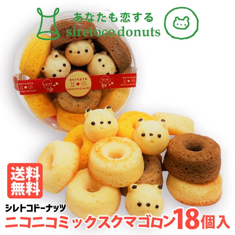 高級な 3000円ポッキリ ニコニコミックス クマゴロン 18個入り 2個セット 送料無料 人気 北海道 知床 有名 焼き菓子 かわいい Twitter Instagram インスタ 映え