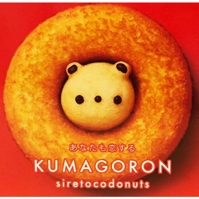 クマゴロンドーナツ 2個入 知床 有名 焼き菓子 かわいい Twitter Instagram 話題 大人気商品 プレゼント ギフト お土産 北海道銘菓 センカランド 通販 Yahoo ショッピング