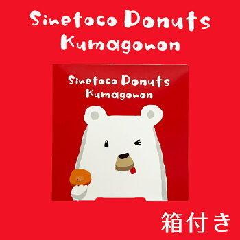 送料無料 5種類から選べる クマゴロンドーナツ 3個セット人気 北海道