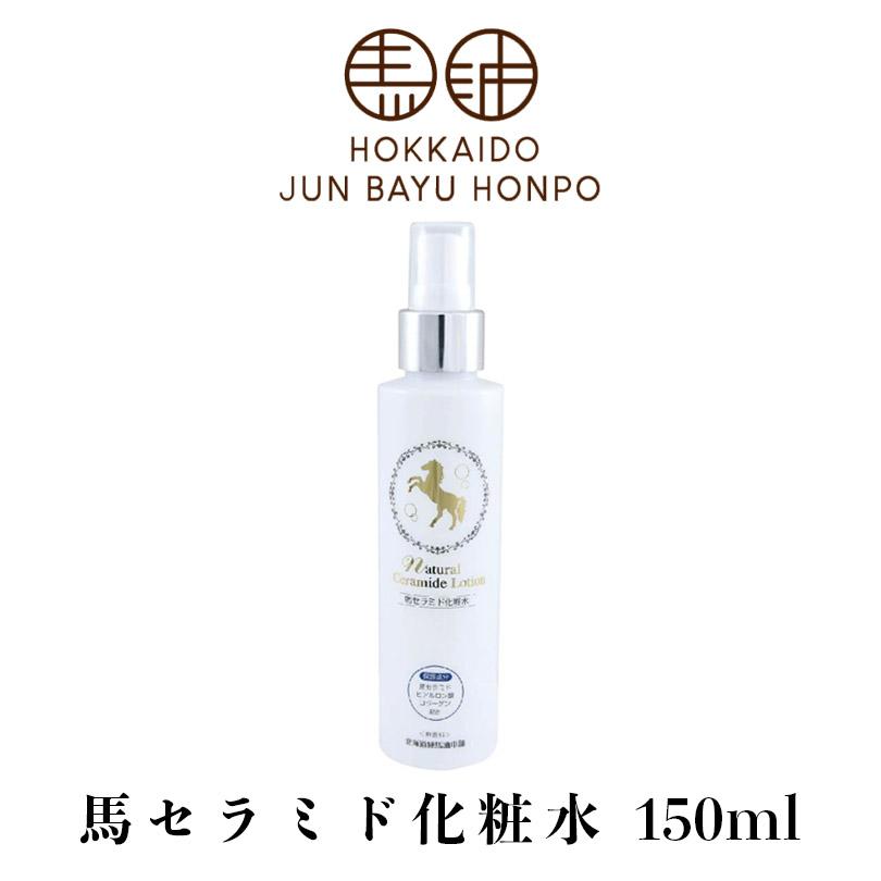 北海道純馬油本舗 ナチュラルセラミドローション 馬セラミド化粧水 150ml 5個セット 送料無料 北海道 美容 保湿 プレゼント ご当地 ギフト 北海道純馬油本舗 ナチュラルセラミドローション 馬セラミド化粧水