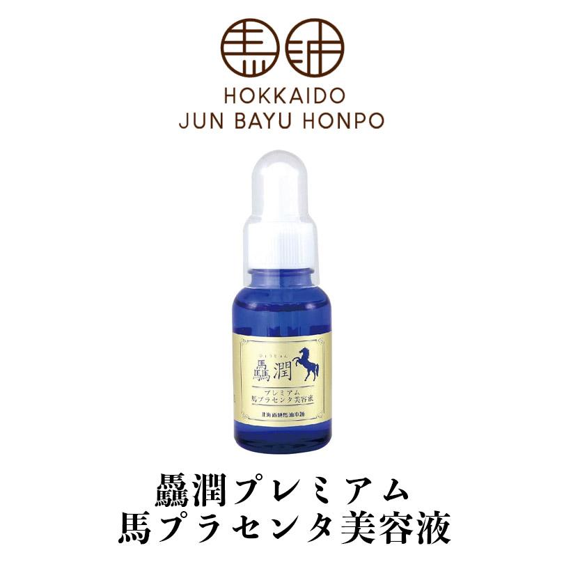 馬　驫潤プレミアムプラセンタ美容液 30ml 北海道純馬油本舗 驫潤 プレミアム 馬プラセンタ美容液 30ml 3個セット