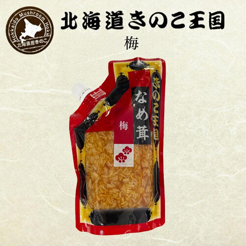 梅風味 なめ茸 400g　なかし 北海道きのこ王国 なめ茸 シリーズ 梅なめ茸(パウチ 400g) 送料無料