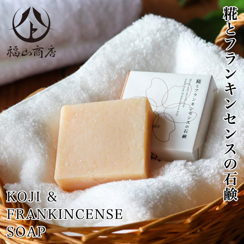 糀とフランキンセンスの石鹸 ×6個セット 送料無料 メール便 同梱不可 ヤマト福山商店 北海道 道産米糀 美容液 天然成分 お土産 贈り物 ギフト プレゼント せっけん  バレンタイン 糀とフランキンセンスの石鹸 ×6個セット 送料無料 メール便 同梱不可