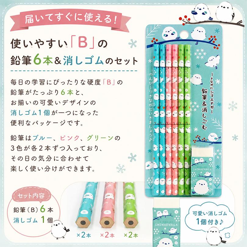きながにシマエナガ 鉛筆 消しゴム セット B 6本入 送料無料 ラム