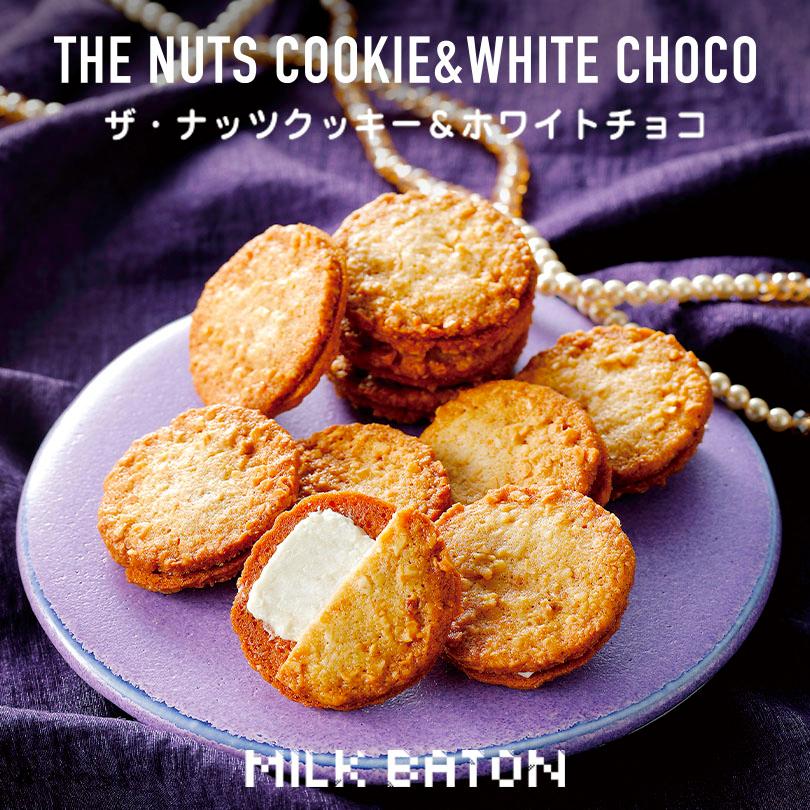 MILK BATON ナッツクッキー＆ホワイトチョコ 12枚入 5個セット 送料