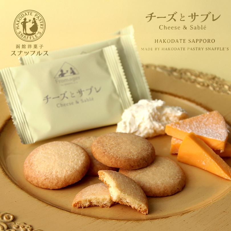 チーズとサブレ 5個入 スナッフルス 北海道 函館市 SNAFFLE`S お