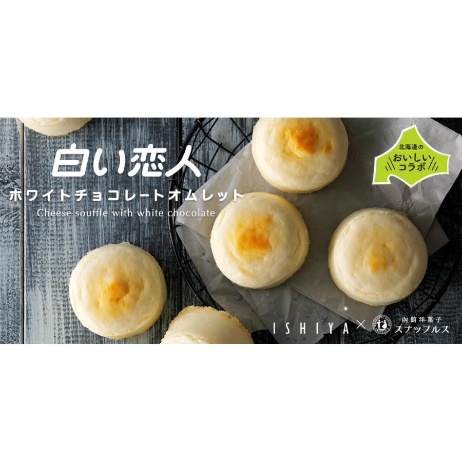 白い恋人 送料無料 ホワイトチョコレートオムレット 5個セット チーズ お土産 チョコ スナッフルス 石屋製菓石屋製菓 チーズオムレット 北海道