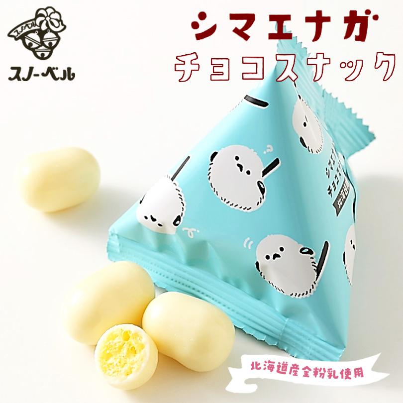 スノーベル 北海道限定 シマエナガ チョコスナック 54g 【3個セット