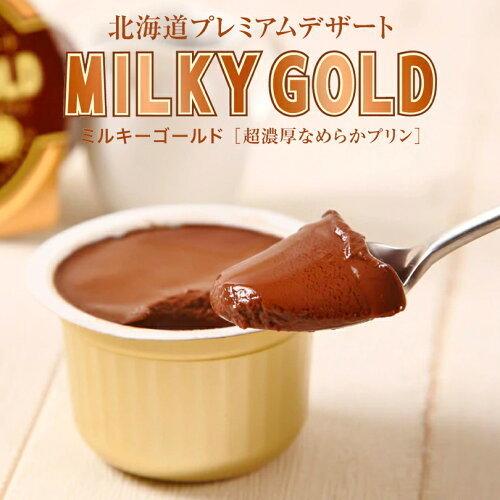 ミルキーゴールドチョコ 1個入 送料無料 北海道 お土産 プリン 濃厚 なめらか パンに塗っても美味しい チョコ｜senka-land