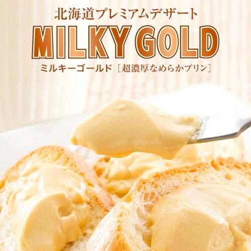 2000円ポッキリ ミルキーゴールド 3個入 送料無料 北海道 お土産