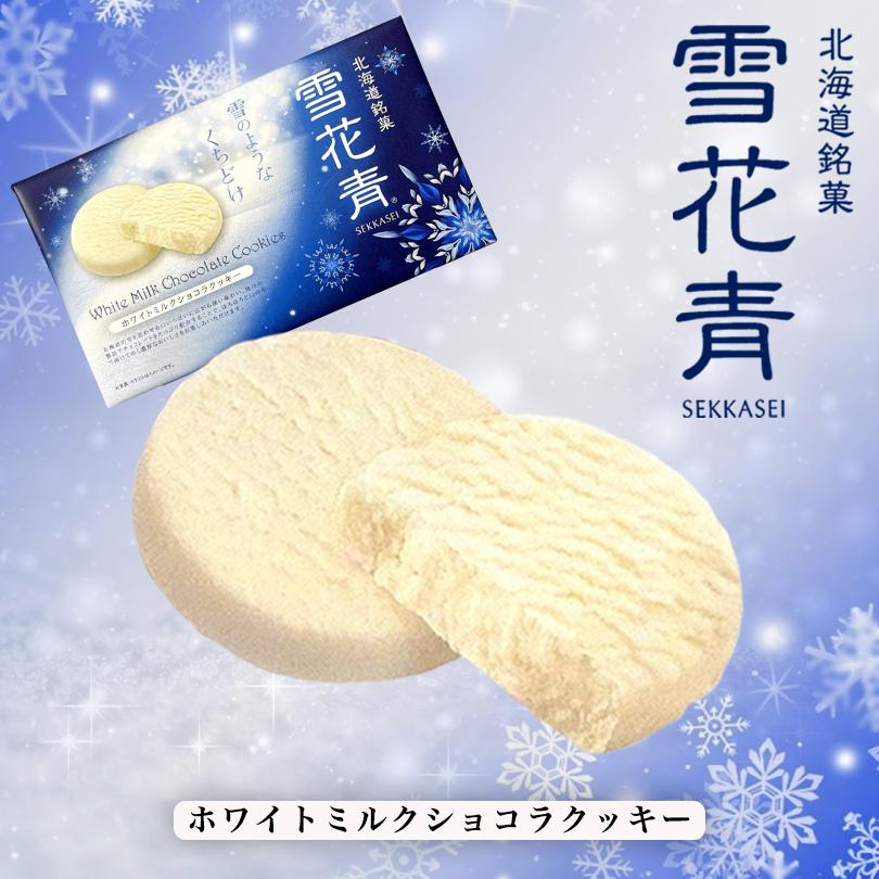 北海道銘菓 雪花青 ホワイトミルクショコラクッキー 12枚入 送料無料 青華堂 クッキー 生チョコ 濃厚 ご当地 お土産 ギフト プレゼント 贈り物（Yahoo!・北海道銘菓 センカランド）