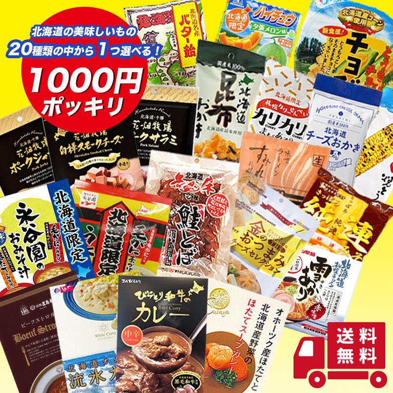 50 Off 1000円ポッキリ 送料無料 選べる種類 北海道 お菓子 お土産 スイーツ ポイント消化 贈り物 プレゼント ギフト ご当地 花畑牧場 Yoshimi ラーメン