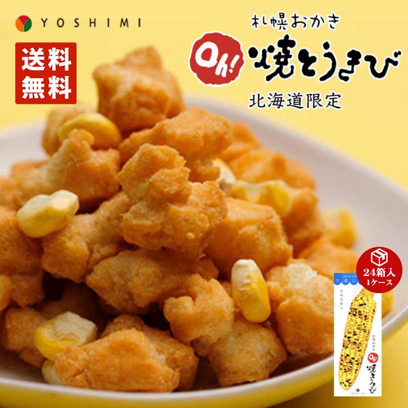 札幌おかき Oh!焼きとうきび 18g×6袋入り 24個セット（１ケース）  送料無料 北海道産 お菓子 お土産 手土産 お茶請け とうもろこし バレンタイン 札幌おかき Oh!焼きとうきび 18g×6袋入り 24個セット（1ケース） 送料