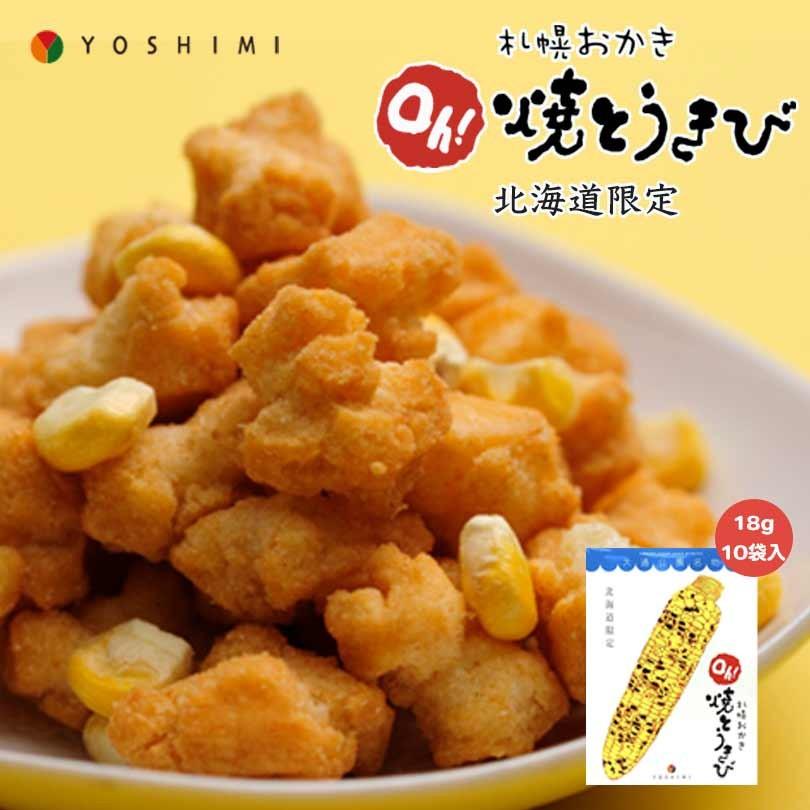 札幌おかき Oh!焼きとうきび 18g×10袋入り 北海道産 お菓子 手土産