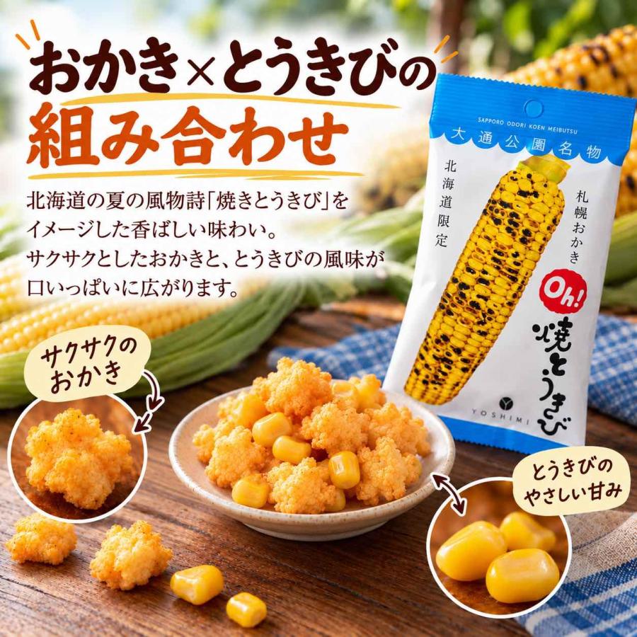 送料無料 札幌おかき Oh!焼きとうきび 小袋 36g 4個セット ポイント
