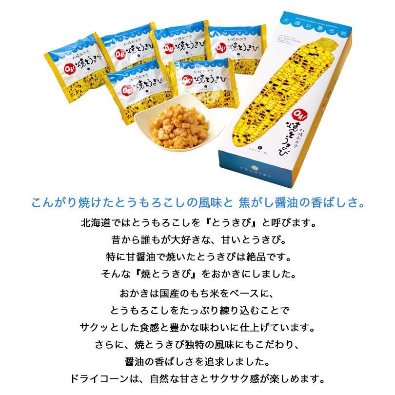 送料無料 札幌おかき Oh!焼きとうきび 小袋 36g 4個セット ポイント