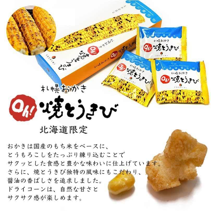 札幌おかき Oh 焼きとうきび 小袋 袋 送料無料 北海道産 お菓子 手土産 お茶請け とうもろこし 札幌大通 名物 おかき 大人気 Yoshimi お土産 s 北海道銘菓 センカランド 通販 Yahoo ショッピング