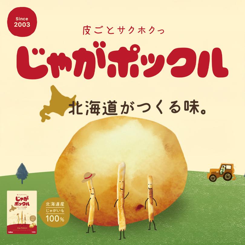 じゃがポックル18g×10袋入り 北海道 カルビー お土産 人気 じゃがいも