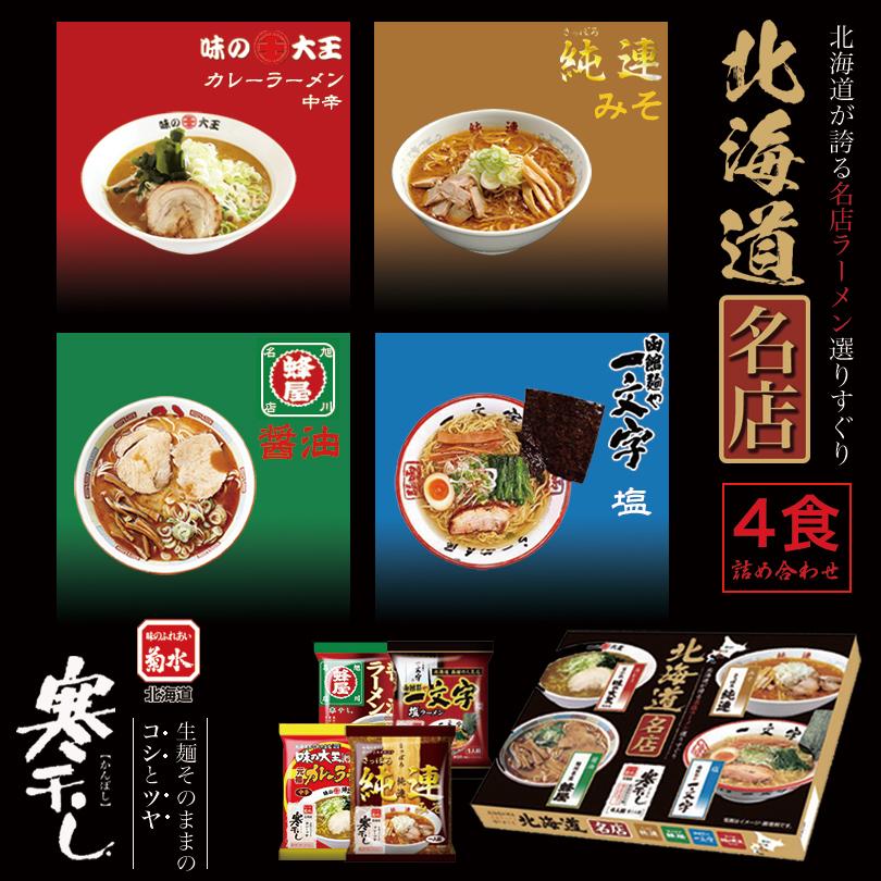 ラーメン 取り寄せ 北海道名店寒干し4食詰合せ (純連・一文字・味の