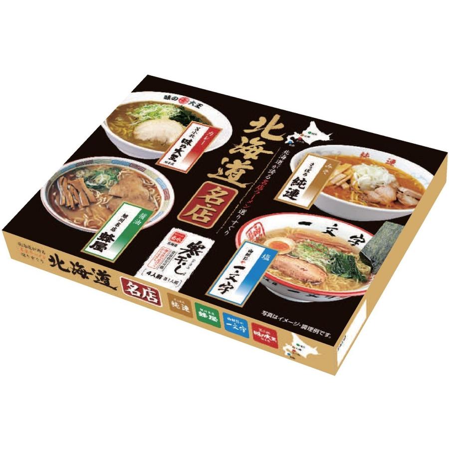 ラーメン 取り寄せ 北海道名店寒干し4食詰合せ (純連・一文字・味の